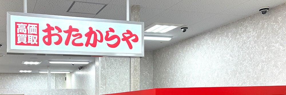 おたからや フィール日進店_1枚目
