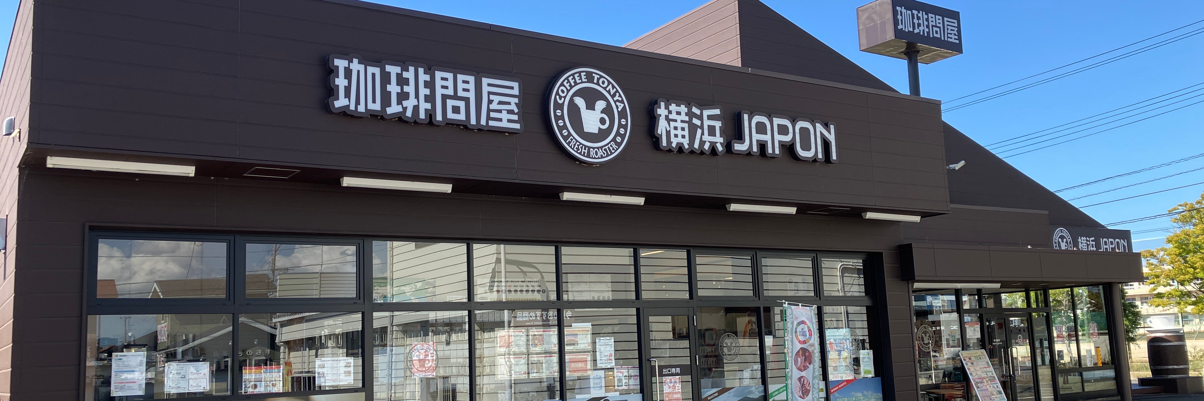 フレッシュロースター珈琲問屋 福島店