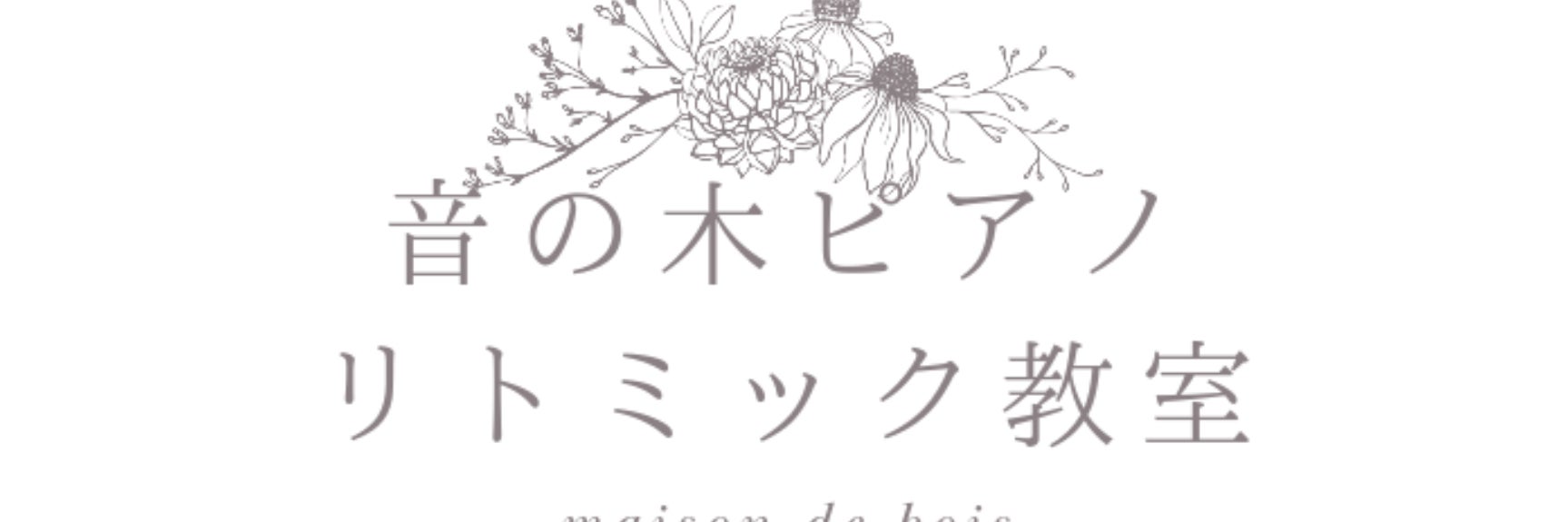 音の木ピアノ リトミック教室