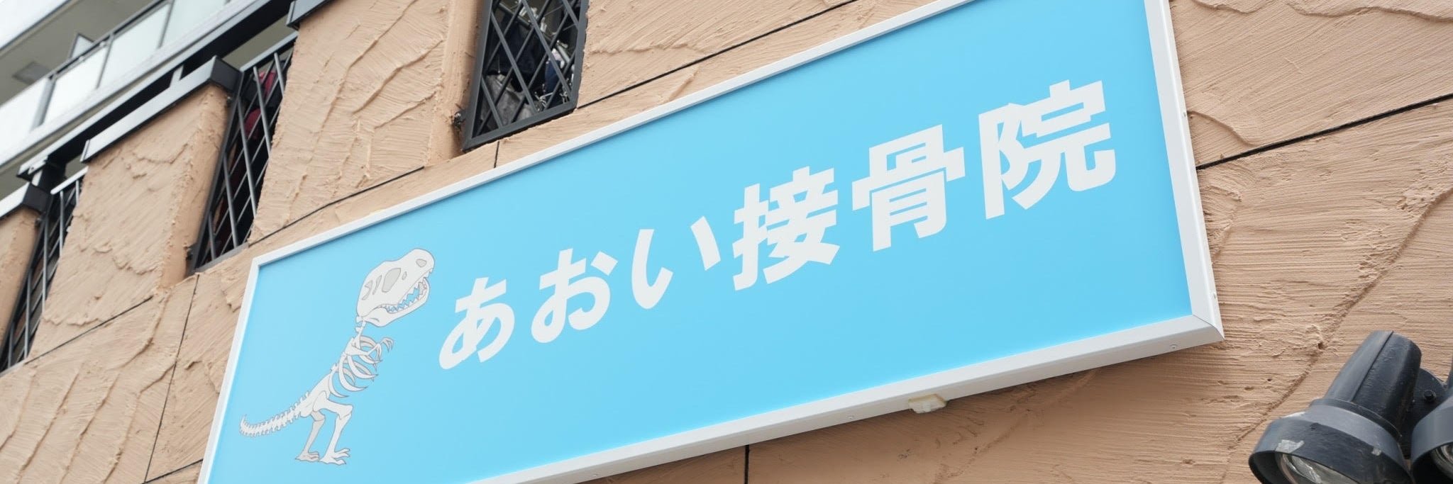 あおい接骨院