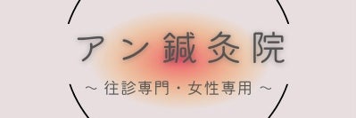 アン鍼灸院