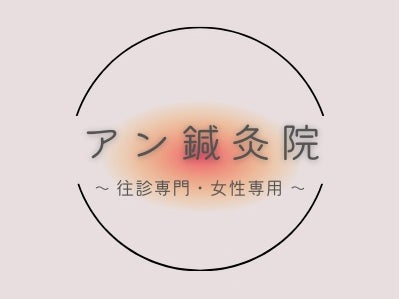 アン鍼灸院_1枚目