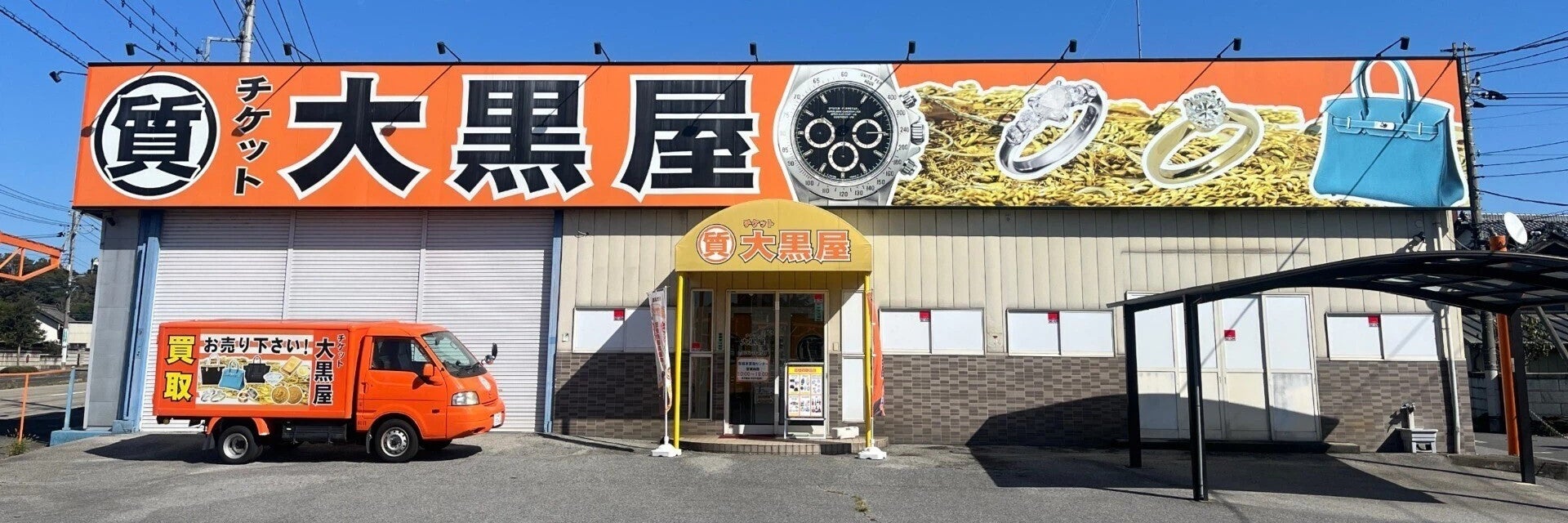 大黒屋 質栃木買取センター