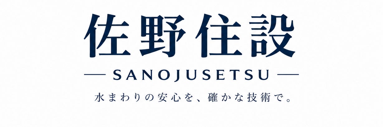 佐野住設