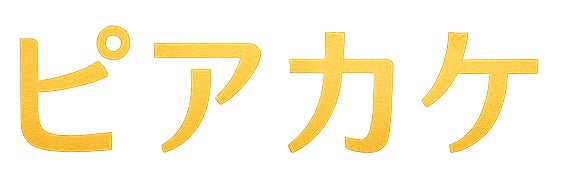 ピアカケ音楽教室（綾瀬教室）