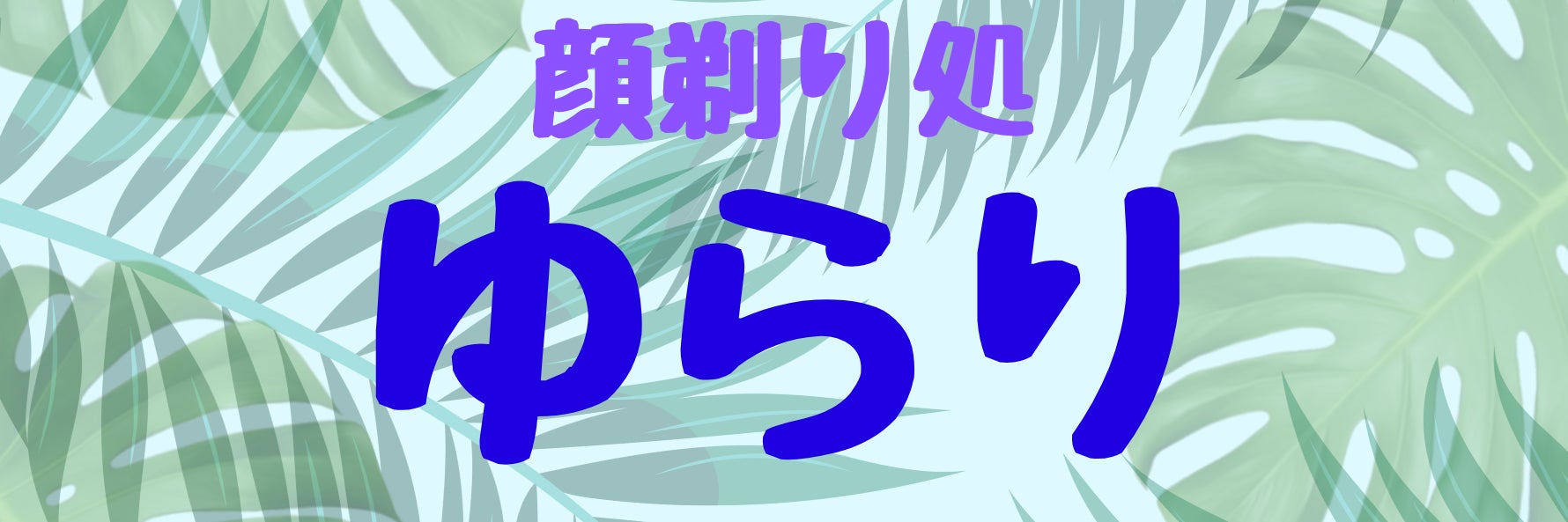 顔剃り処　ゆらり
