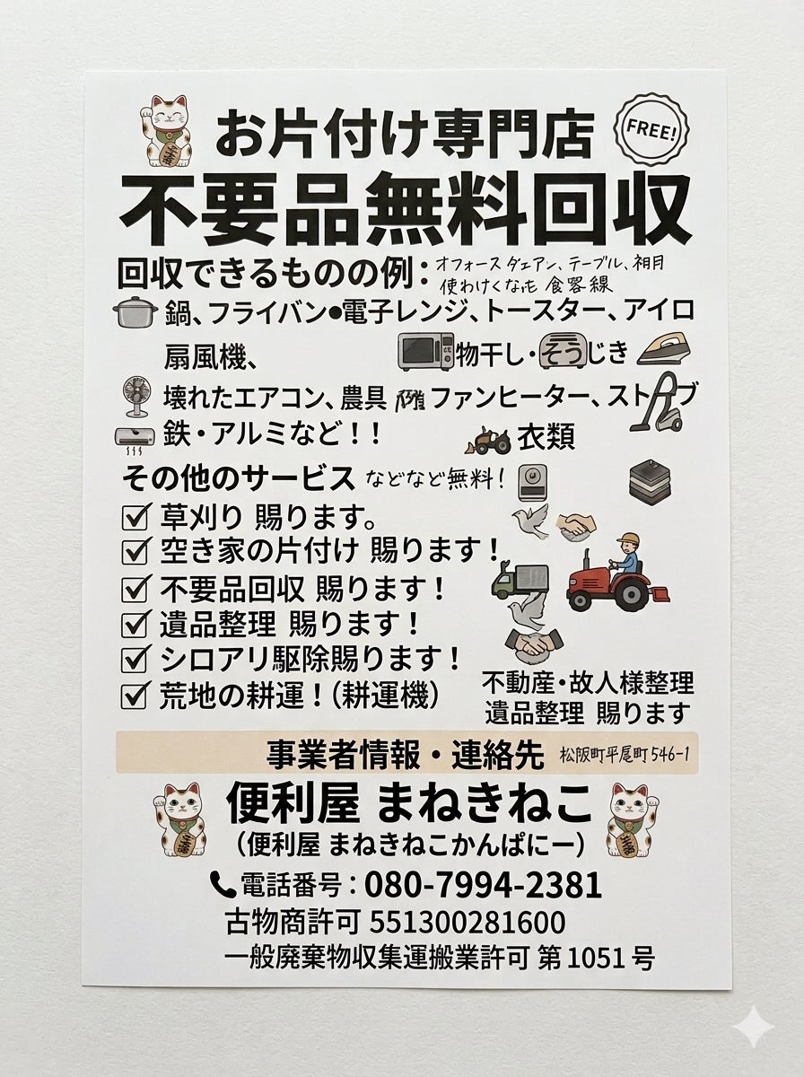 便利屋まねきねこかんぱにーお片付け専門店_3枚目