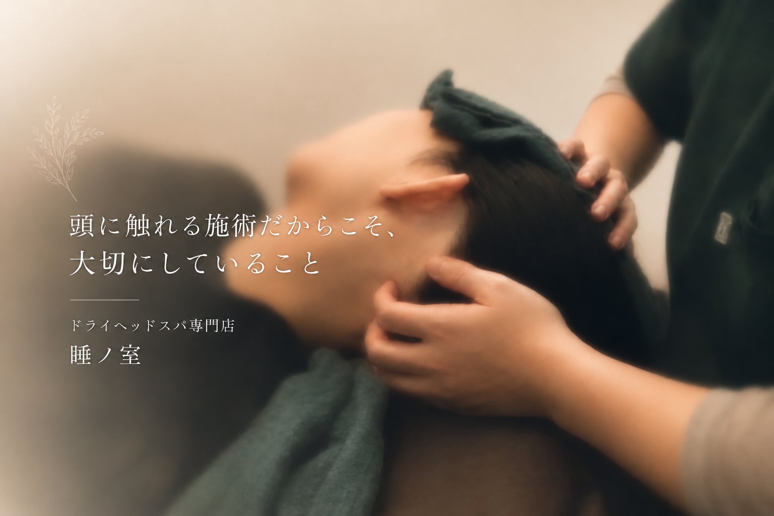 頭に触れる施術だからこそ、大切にしていることの写真