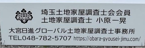 大宮日進グローバル土地家屋調査士事務所