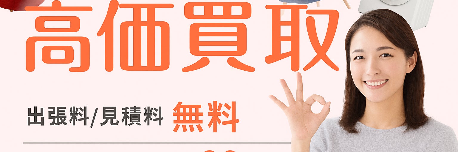 【認定資格業者/不用品の出張買取＆回収サービス】エコパートナーズ 柏出張買取店