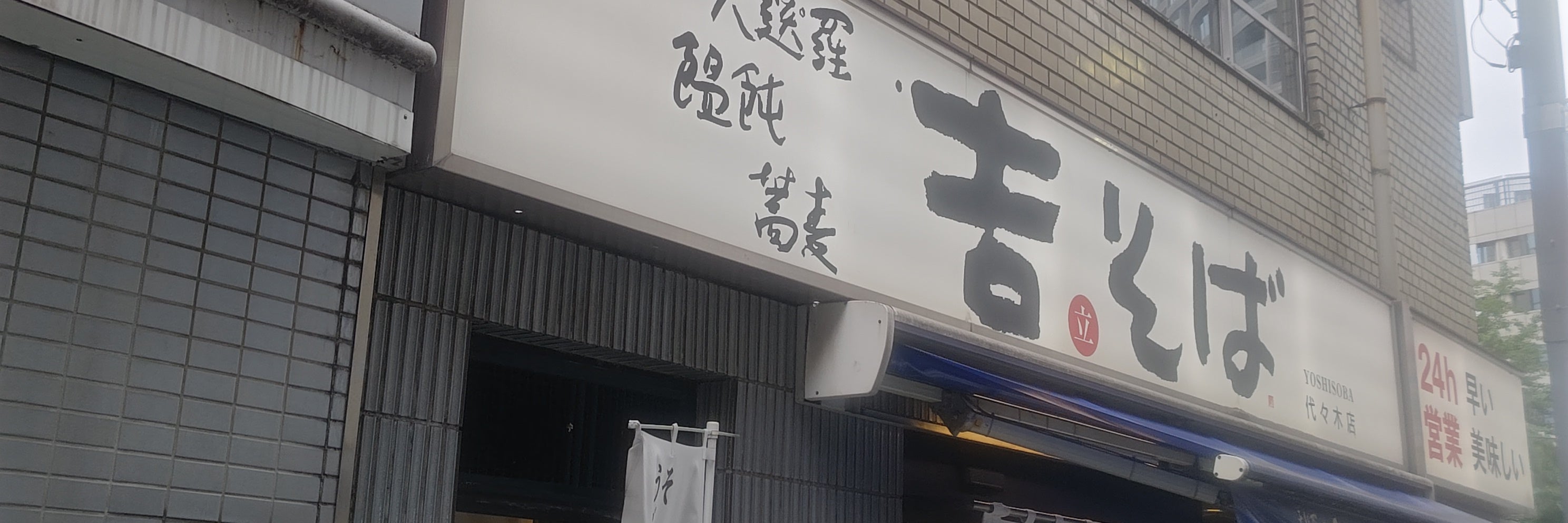 吉そば 代々木店