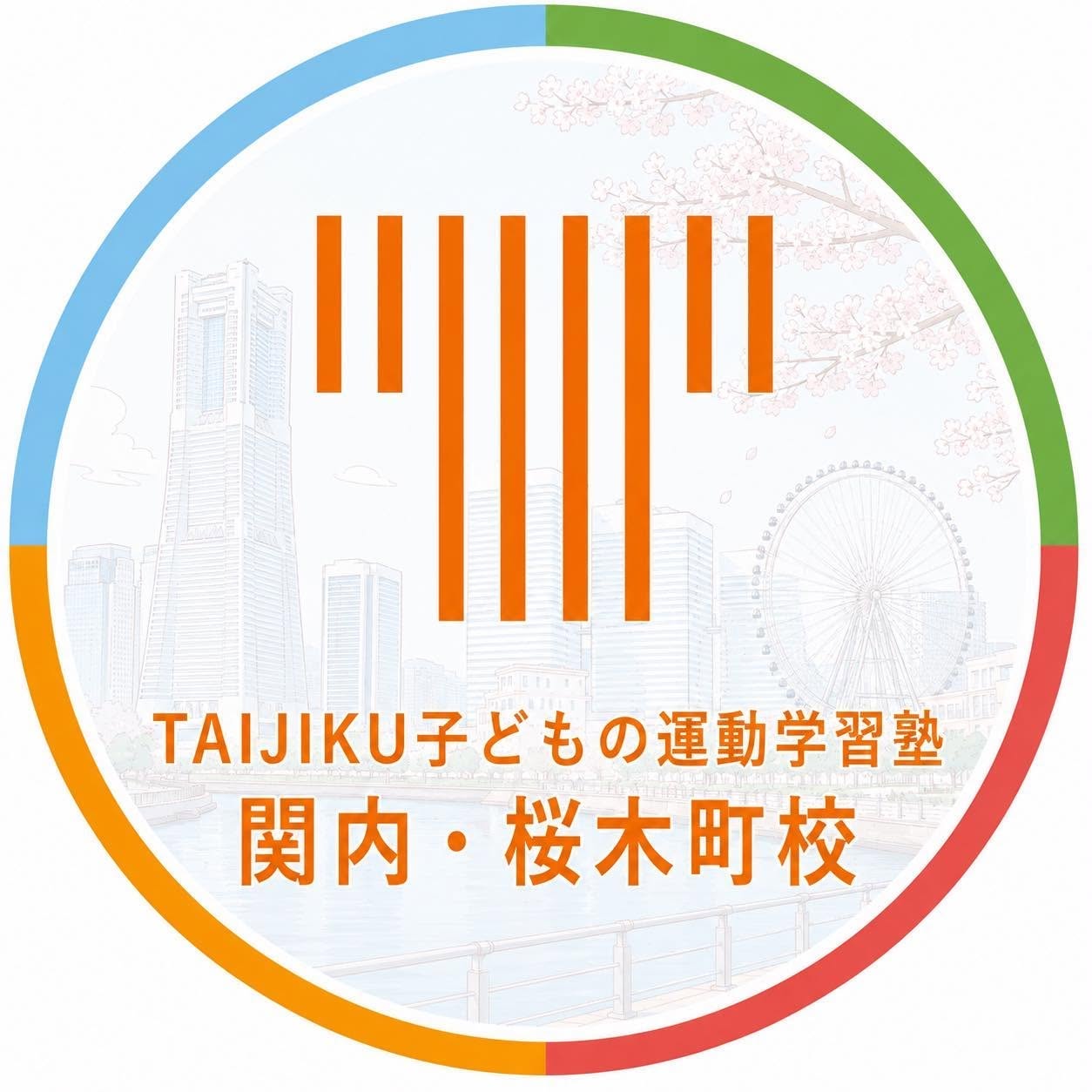TAIJIKU 子どもの運動学習塾　関内・桜木町校_1枚目