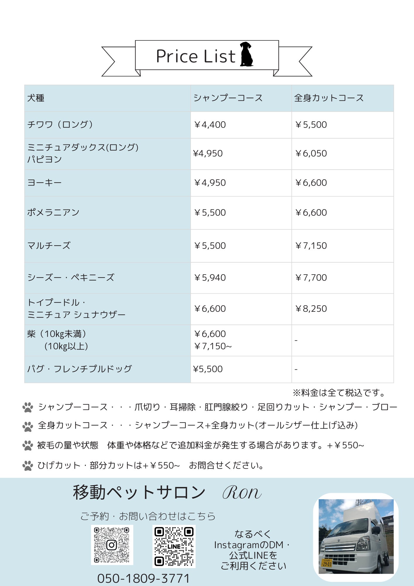 移動ペットサロン　Ronの料金表の写真