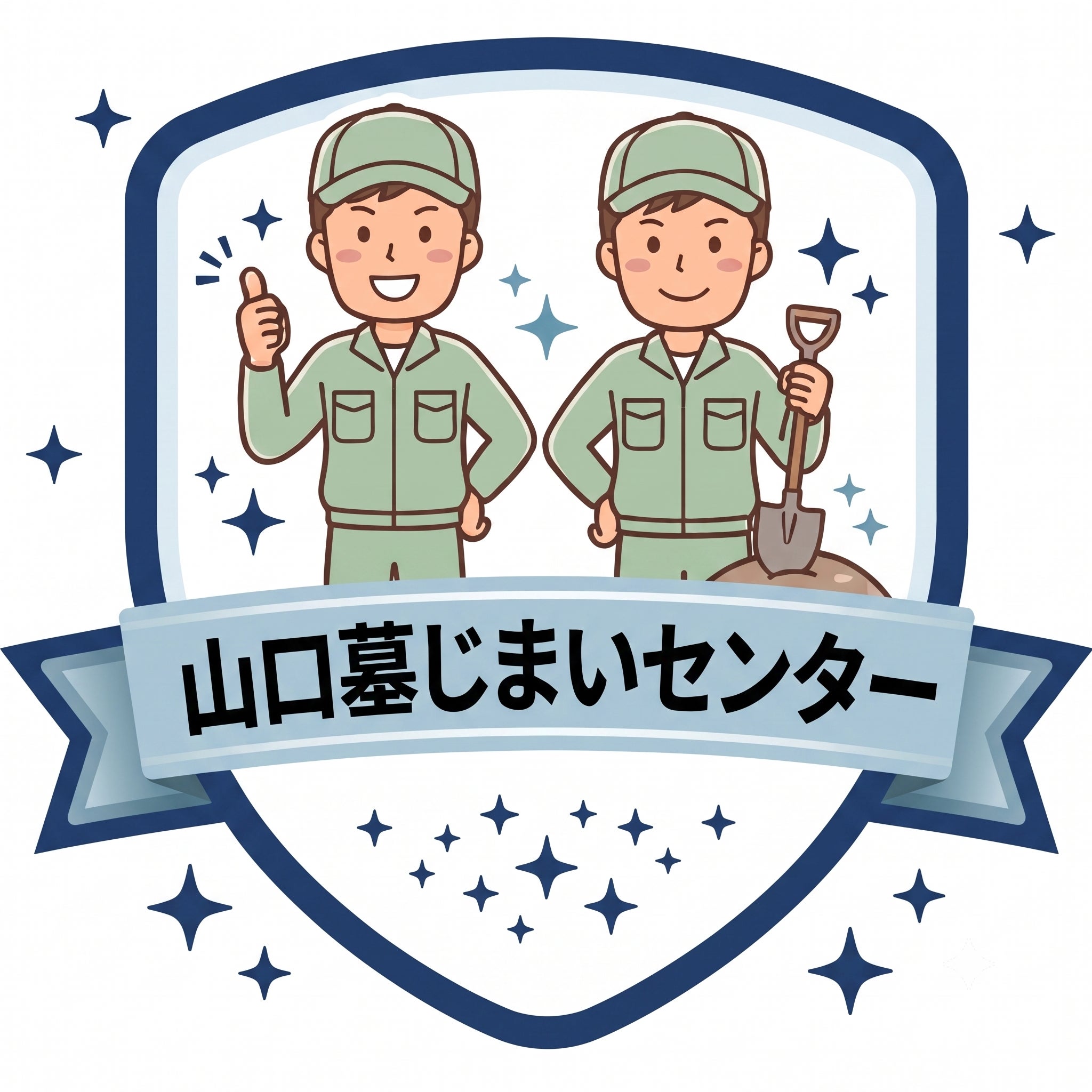 山口墓じまいセンター
