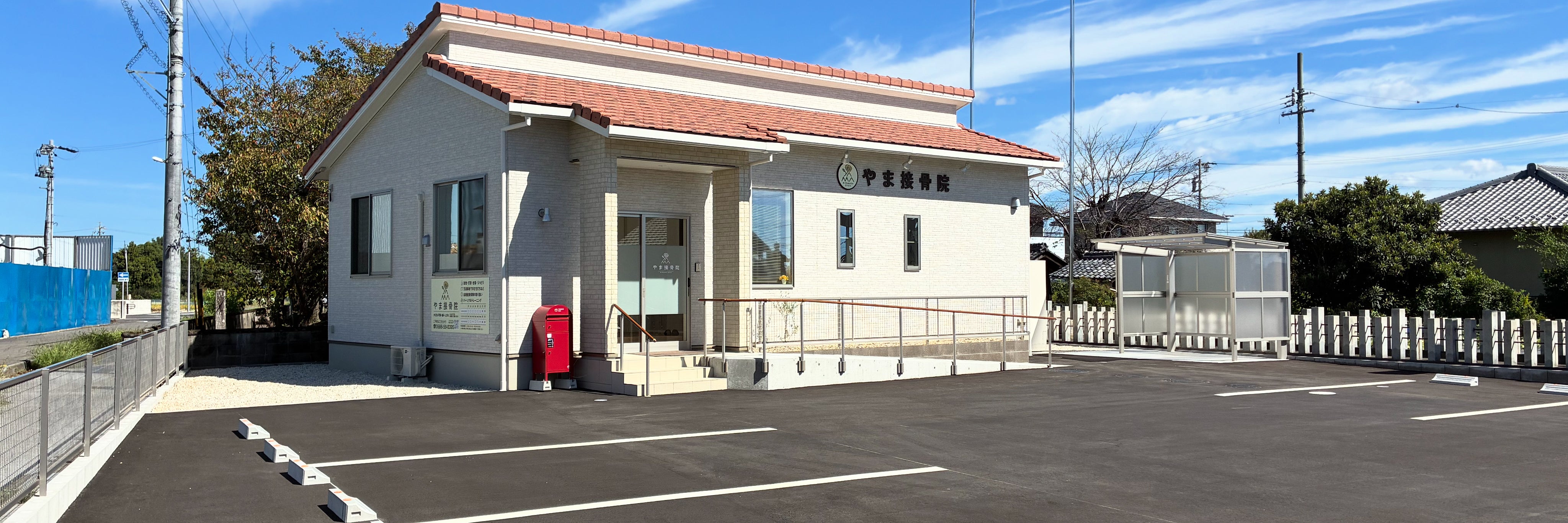 やま接骨院