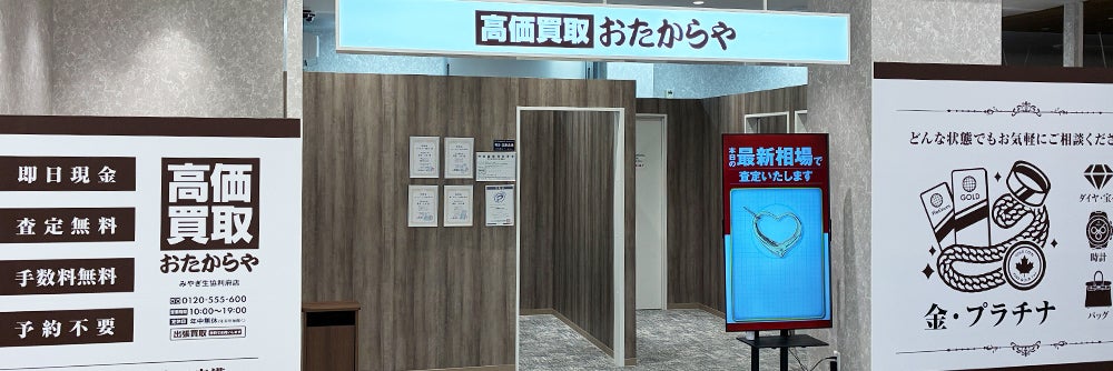 おたからや みやぎ生協利府店_1枚目