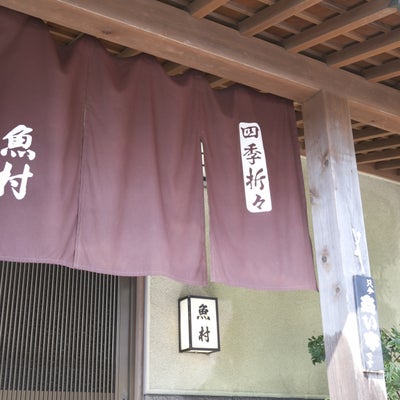 2018/06/05に地魚懐石 魚村(さかなむら)が投稿した、外観の写真