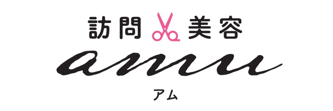 訪問美容amu