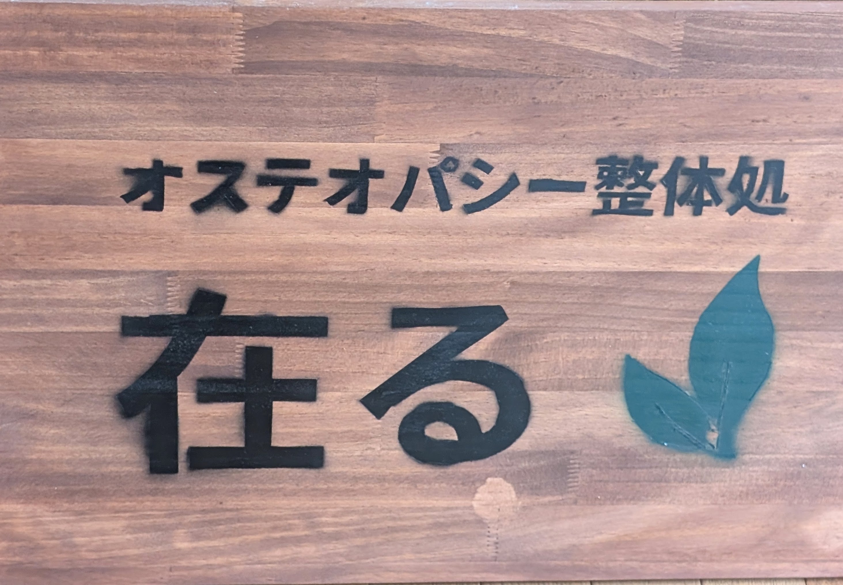 【店舗の目印に】新しい看板を設置いたしました！迷わずお越しいただけますの写真