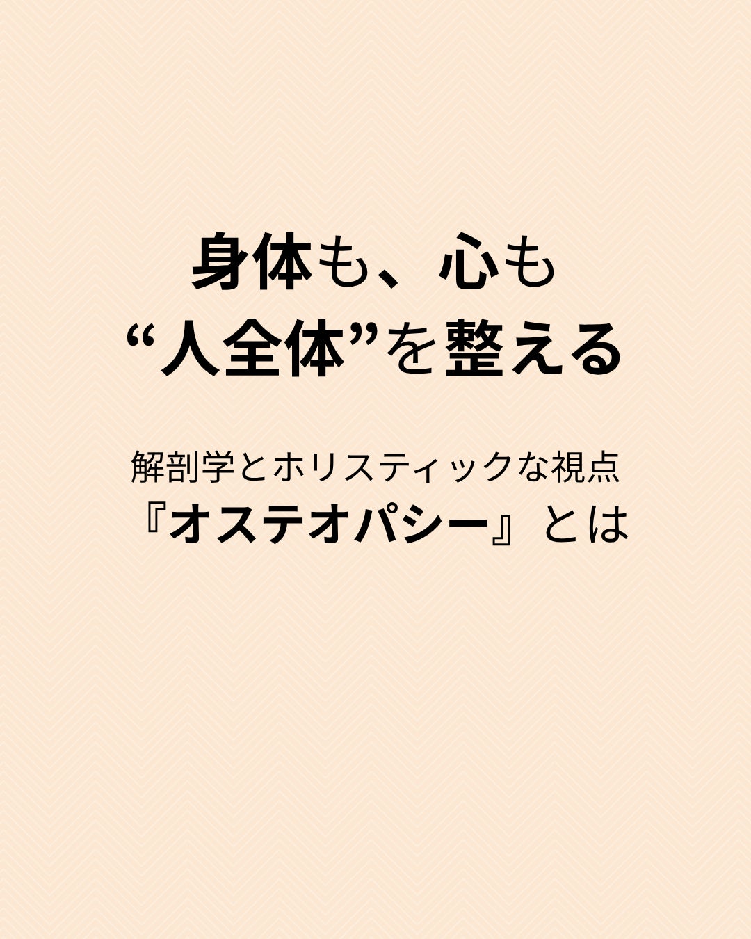 オステオパシーって？の写真