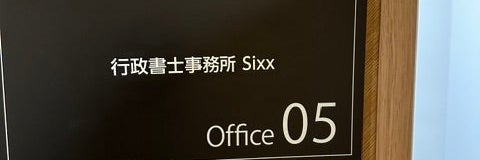 行政書士事務所 Sixx_2枚目