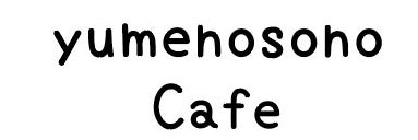 yumenosono cafe
