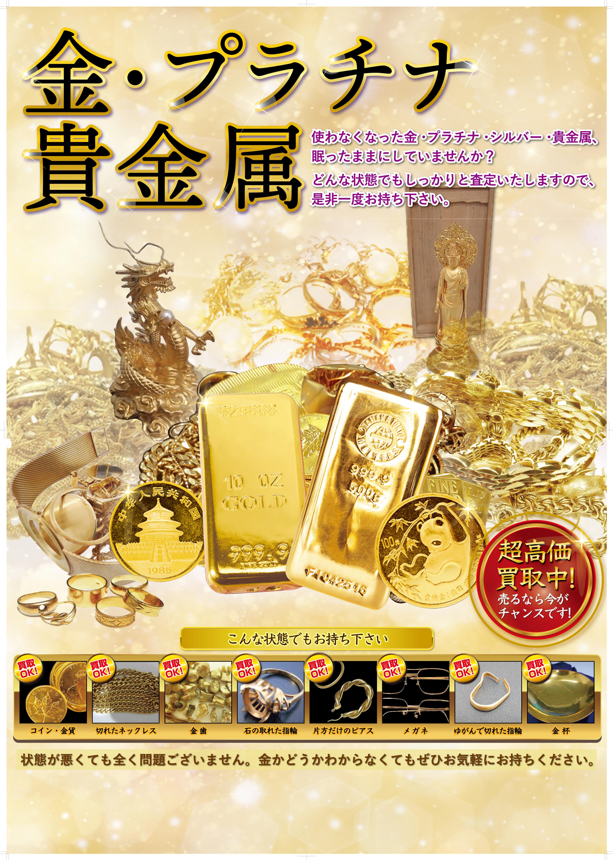 買取専門店さすがや中間店の金・プラチナ・シルバー　貴金属全般高価買取中の写真