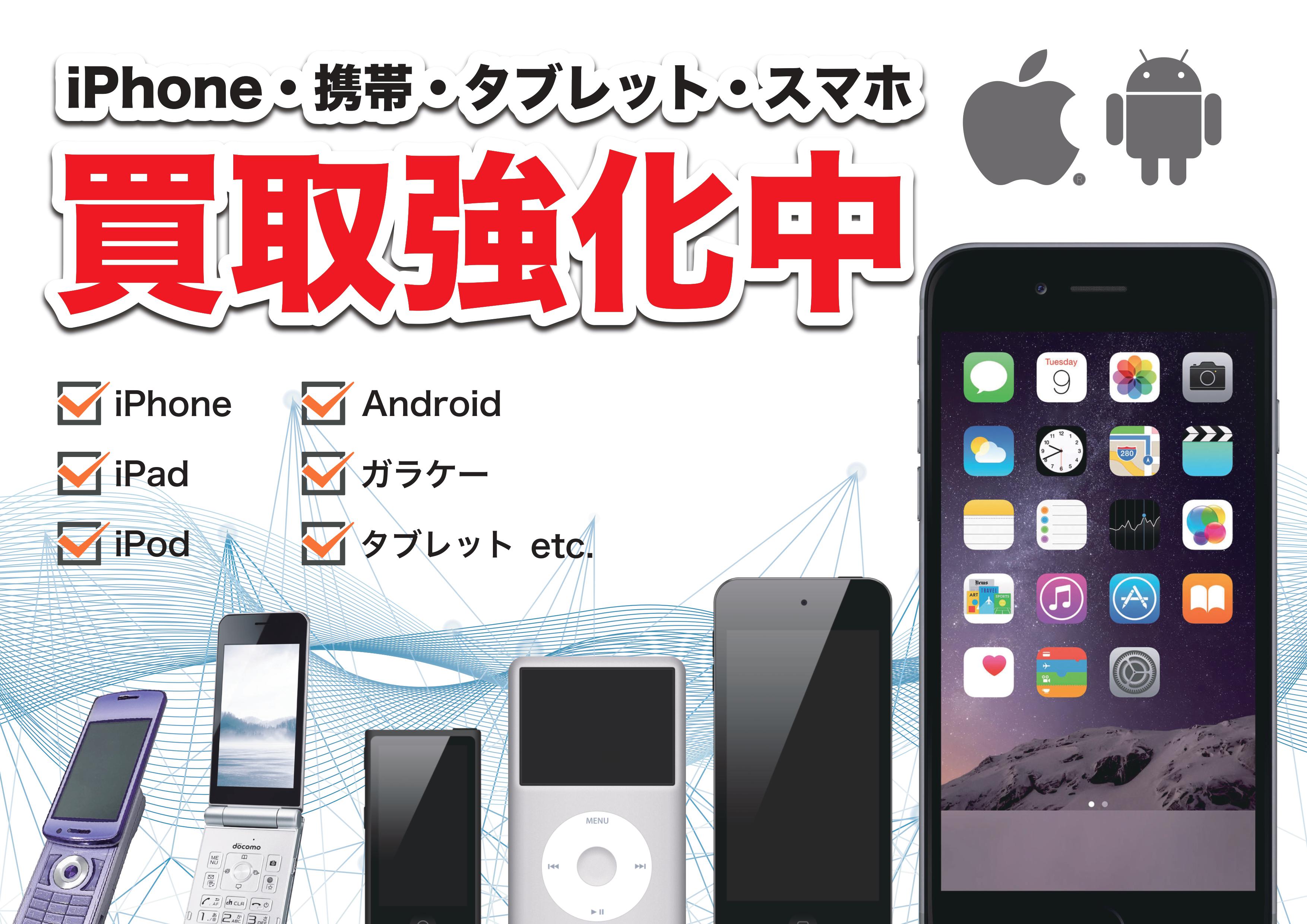 買取専門店さすがや中間店のスマートフォン・iPhone・携帯　高価買取の写真