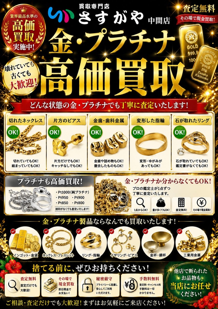 買取専門店さすがや中間店の貴金属・ジュエリー　買取強化中！！！！の写真