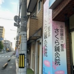 さくら鍼灸院/整骨院_2枚目