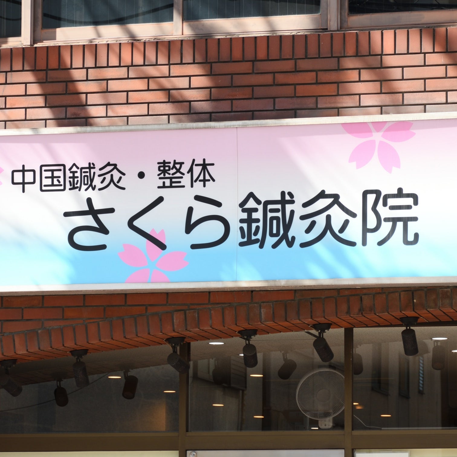 さくら鍼灸院/整骨院_1枚目