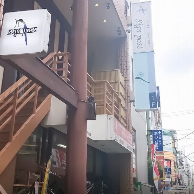 サインポスト 志木店_3枚目
