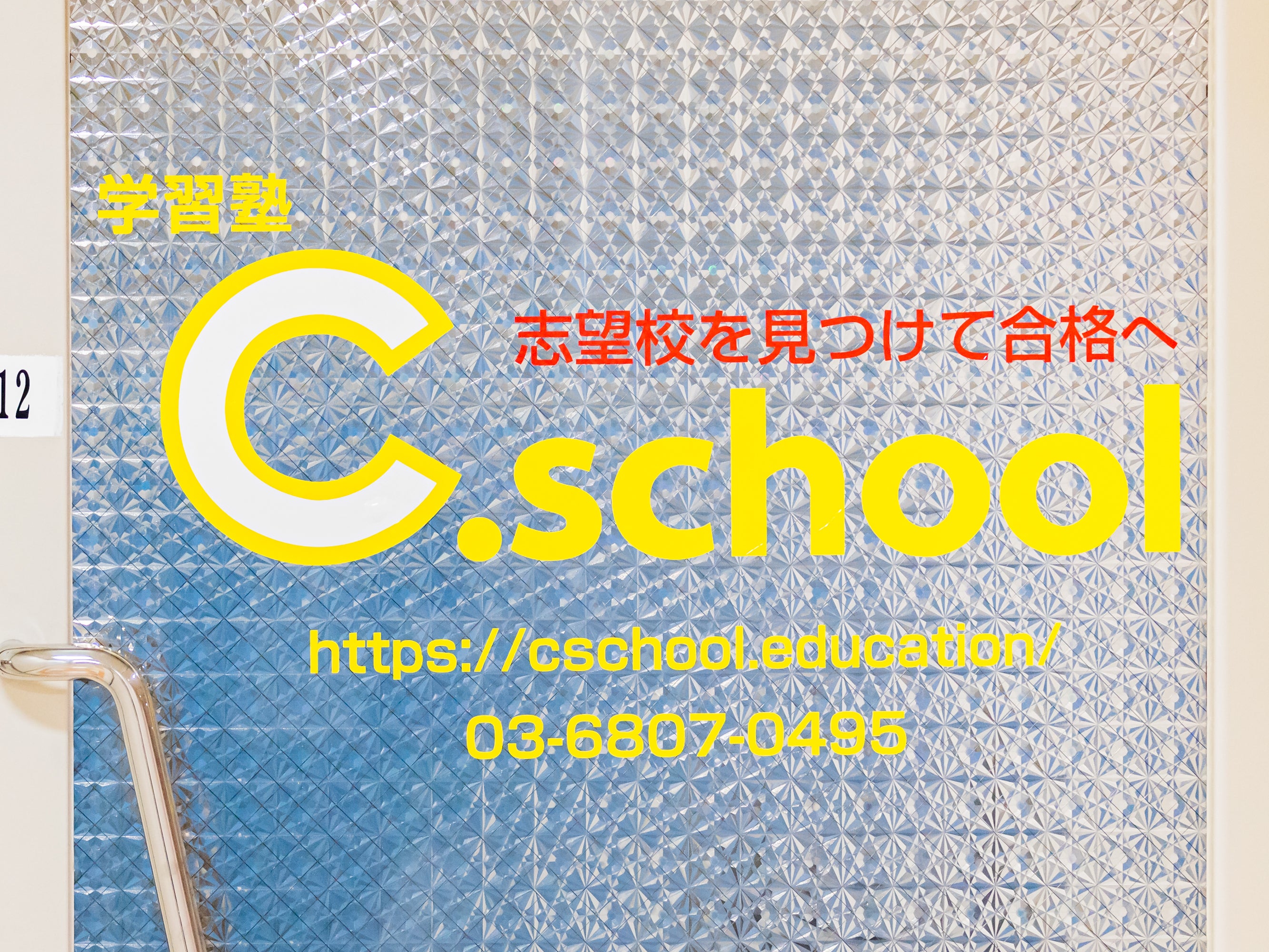 個別学習塾C.school