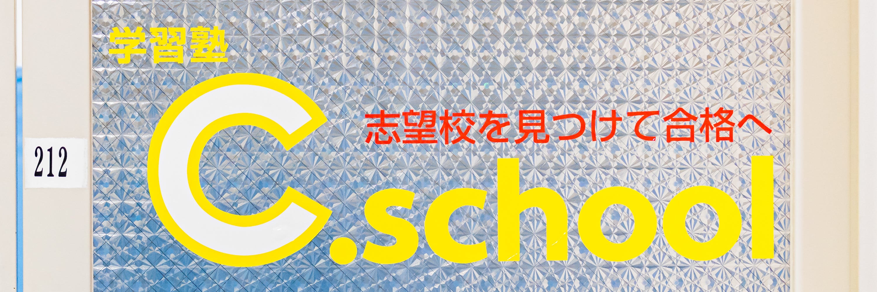個別学習塾C.school