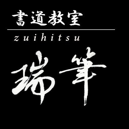 書道教室『瑞筆』_1枚目