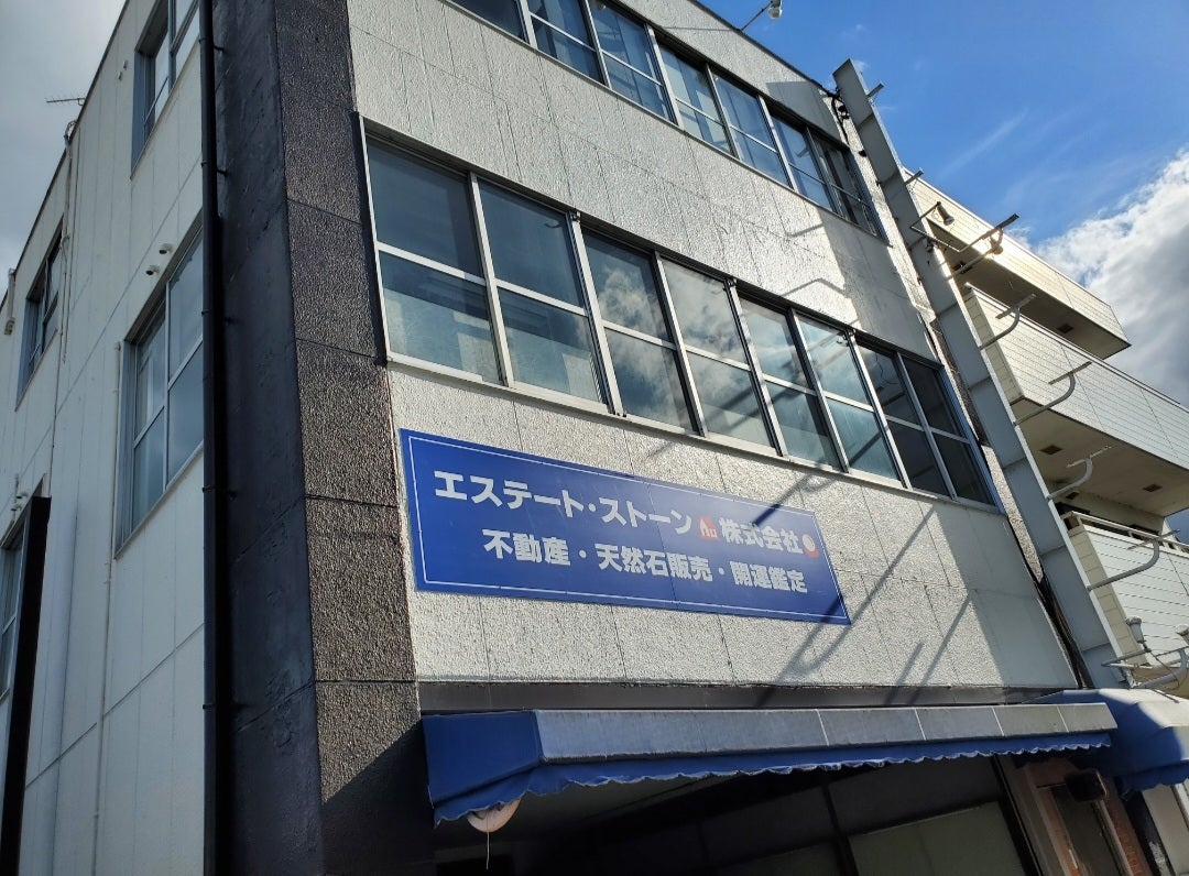 エステート・ストーン株式会社_3枚目