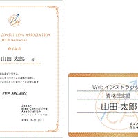 ジャパンWebコンサルティング協会認定［Webインストラクター］資格の取得が可能です。