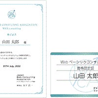 ジャパンWebコンサルティング協会認定［Webベーシックコンサルタント］資格の取得が可能です。