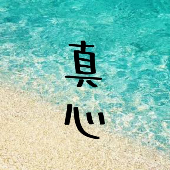 真心ダイバーズ_1枚目