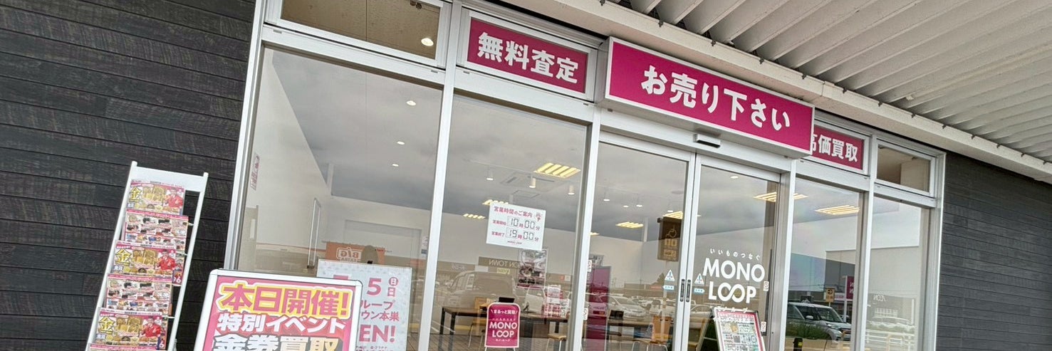 モノ・ループ　イオンタウン本巣店