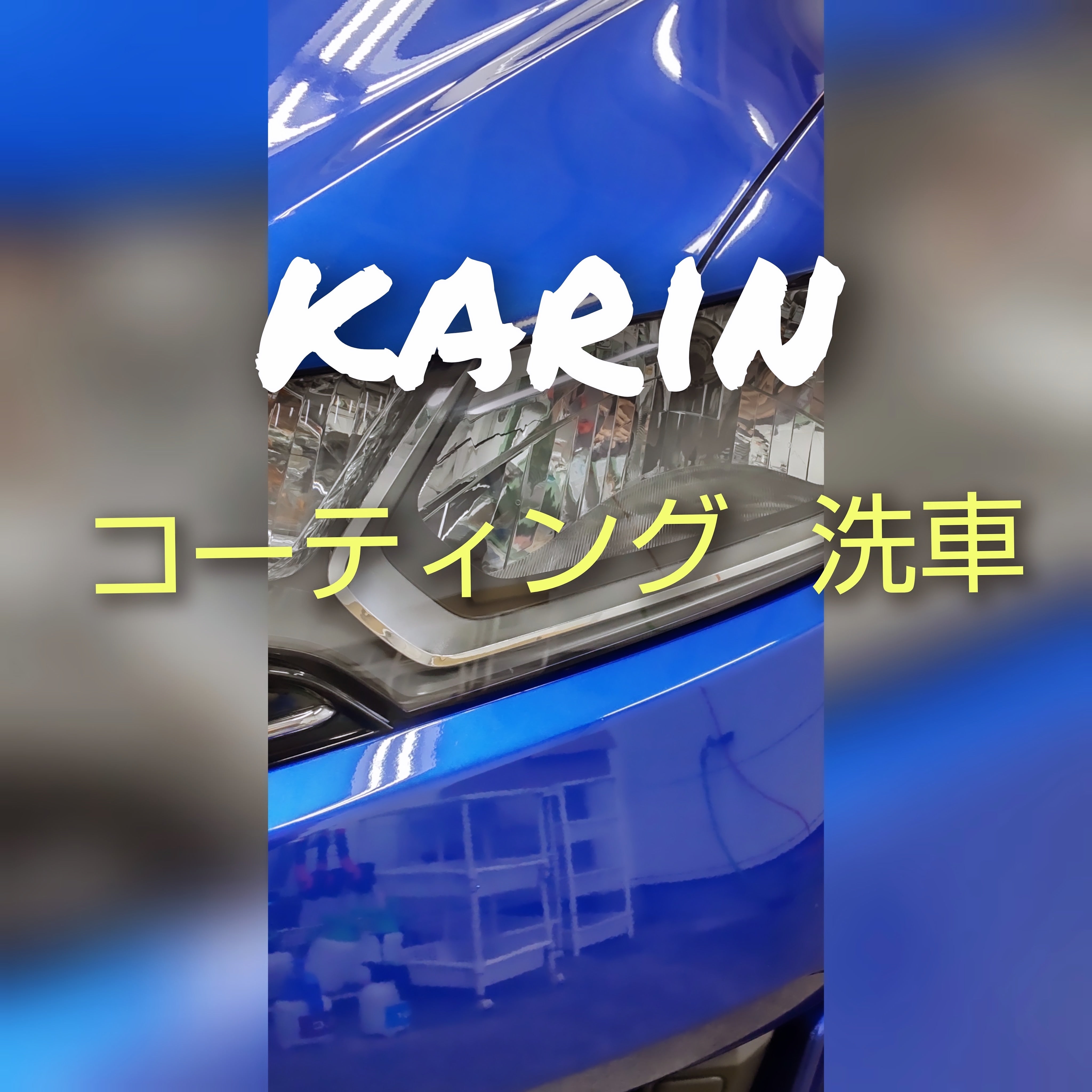 カーケアショップkarin_1枚目