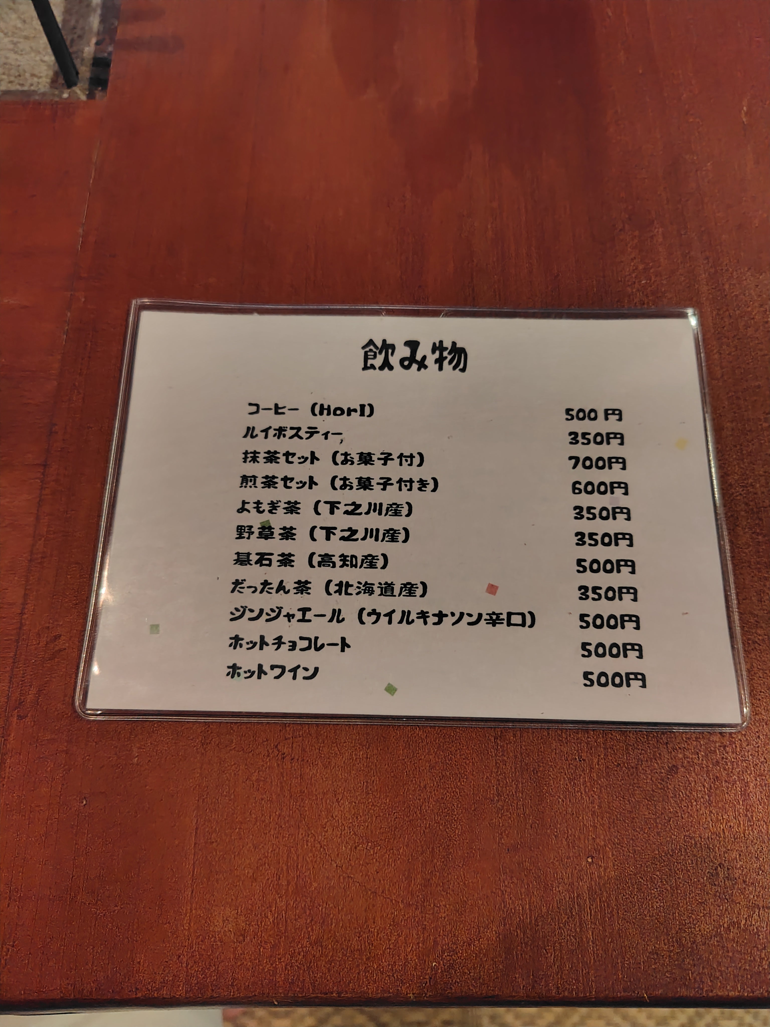蔵の宿　梅庵の飲み物メニューの写真
