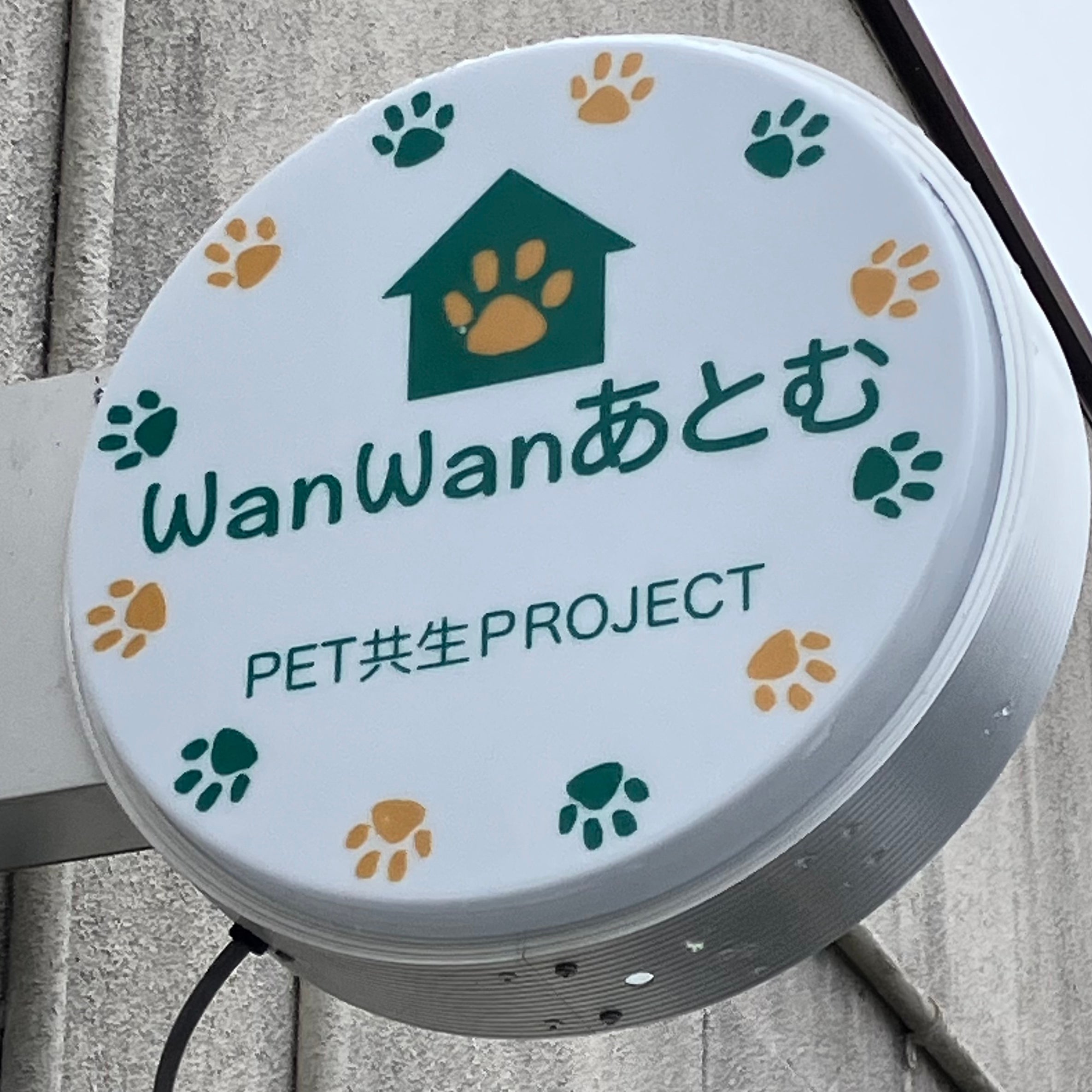 WanWanあとむ_1枚目