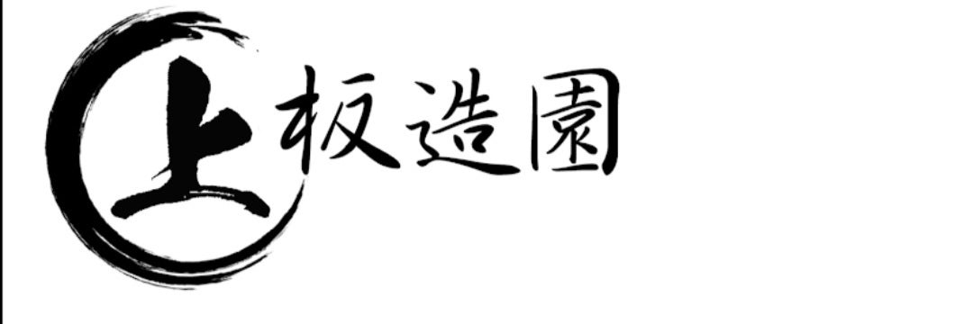 上板造園
