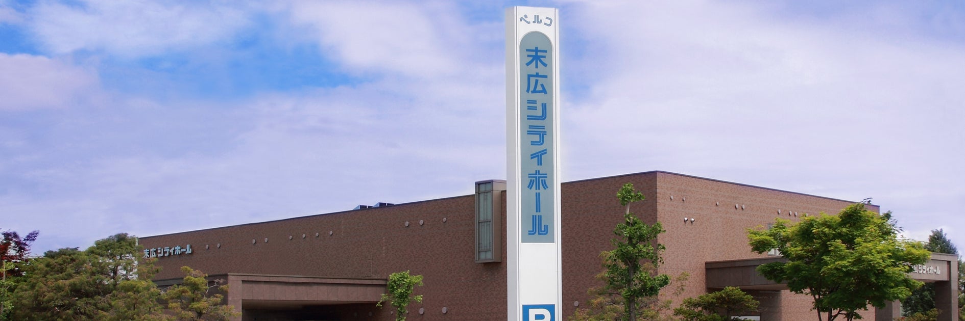 末広シティホール