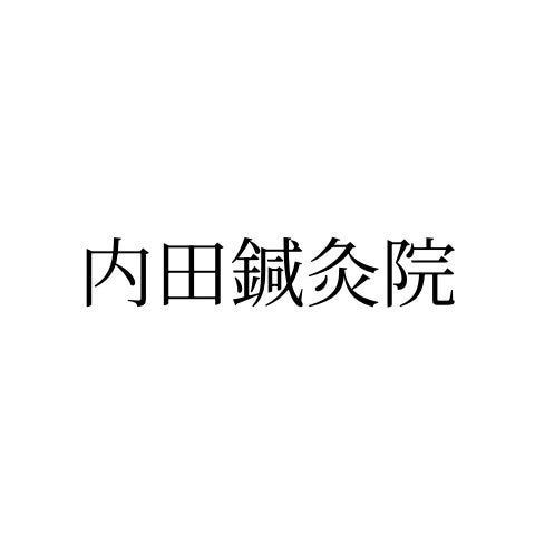 内田鍼灸院_1枚目