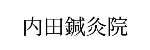 内田鍼灸院