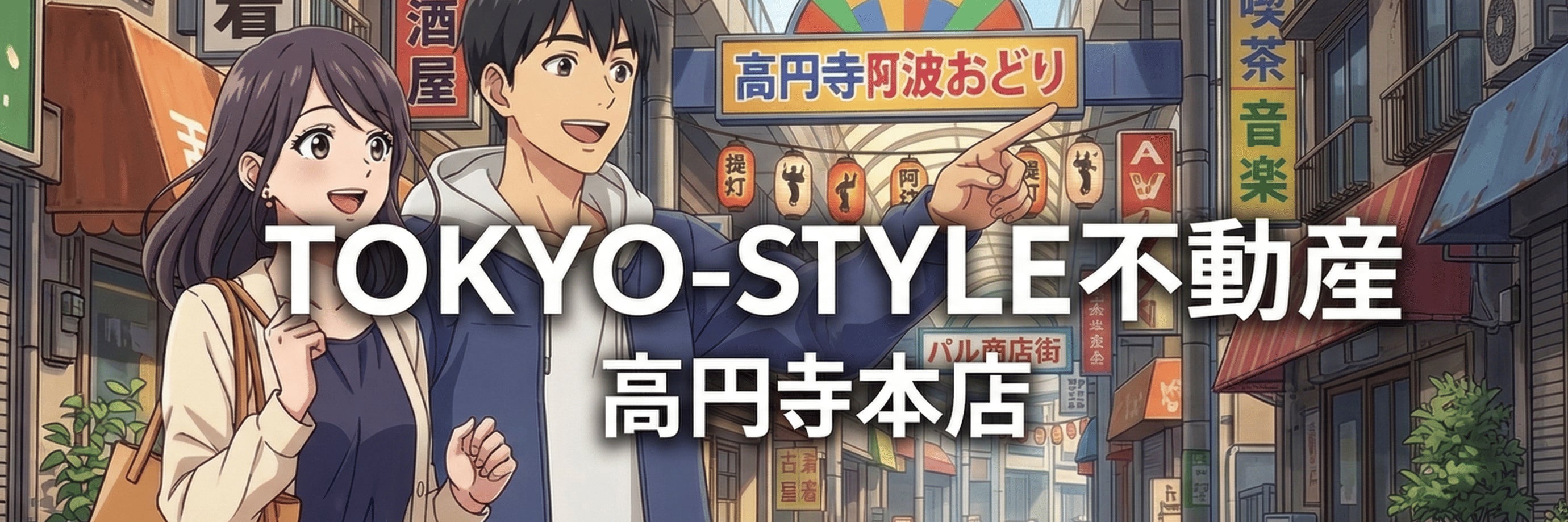 東京スタイル不動産 高円寺本店_1枚目