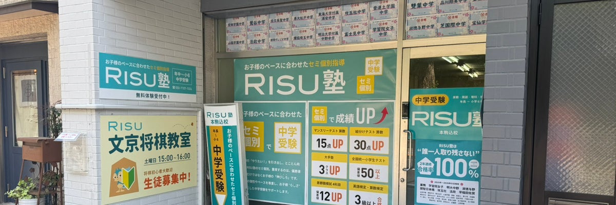 RISU塾 本駒込校