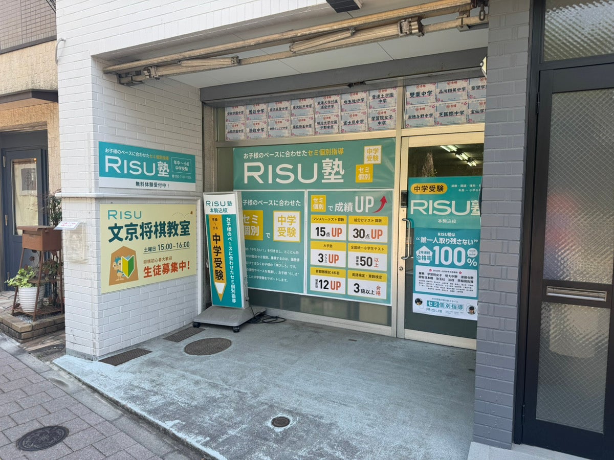 RISU塾 本駒込校_2枚目